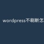 wordpress不刷新怎么办