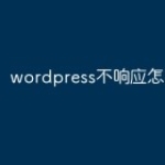 wordpress不响应怎么办
