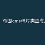 帝国cms碎片类型有几种