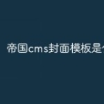 帝国cms封面模板是什么意思