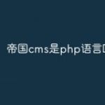 帝国cms是php语言吗