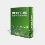 dedecms有什么好处