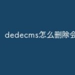 dedecms怎么删除会员