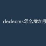 dedecms怎么增加字段
