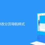 帝国cms怎么修改分页导航样式