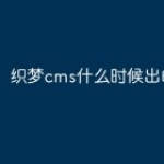织梦cms什么时候出的