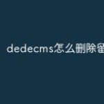 dedecms怎么删除留言