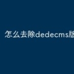 怎么去除dedecms版权