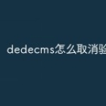 dedecms怎么取消验证码