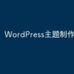 WordPress主题制作全过程大汇总！
