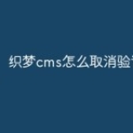 织梦cms怎么取消验证码登录