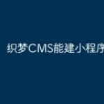 织梦CMS能建小程序吗