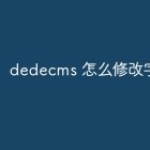 dedecms 怎么修改字体