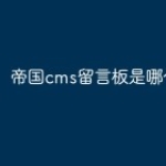帝国cms留言板是哪个表