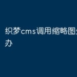 织梦cms调用缩略图失真怎么办