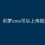 织梦cms可以上传视频吗