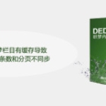 怎么处理织梦栏目有缓存导致刚发布的文章条