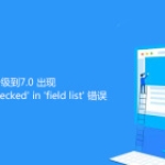 帝国cms升级到7.0 出现Unknow