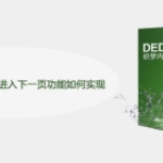 DEDECMS点击图片进入下一页功能如何