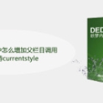 织梦DEDECMS中怎么增加父栏目调用及多级支持currentstyle