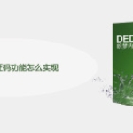 织梦短信验证码功能怎么实现