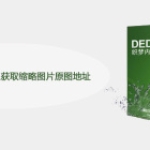 织梦Dedecms怎么获取缩略图片原图地