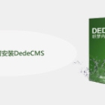 Linux下如何安装DedeCMS