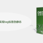 dedecms如何实现tag标签伪静态