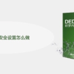DedeCms安全设置怎么做