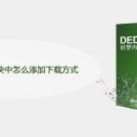 dedecms下载模块中怎么添加下载方式