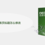 dedecms 列表页标题怎么修改
