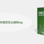 DEDECMS文章列表页怎么调用tag