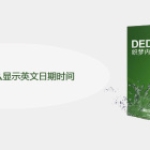 DEDECMS怎么显示英文日期时间