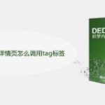 dedecms列表页与详情页怎么调用ta