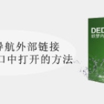 织梦CMS导航外部链接栏目在新窗口中打开