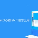 帝国CMS二次开发之fetch()和fe