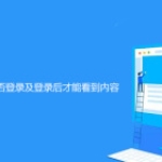 帝国CMS如何判断会员是否登录及登录后才能看到内容