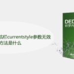织梦dedecms首页导航栏curren