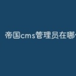 帝国cms管理员在哪个表