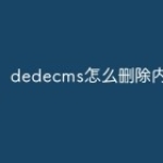 dedecms怎么删除内容