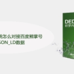 dedecms织梦系统怎么对接百度熊掌号并添加JSON_LD数据