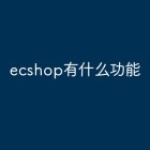 ecshop有什么功能