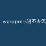 wordpress进不去怎么办
