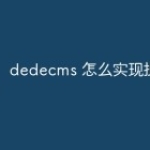dedecms 怎么实现批量替换