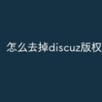 怎么去掉discuz版权