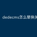 dedecms怎么替换关键词