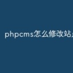 phpcms怎么修改站点名称