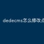 dedecms怎么修改点击量