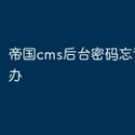 帝国cms后台密码忘记了怎么办