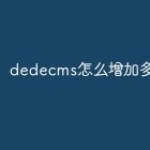 dedecms怎么增加多语言